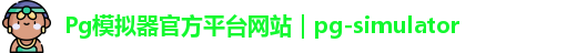 Pg模拟器